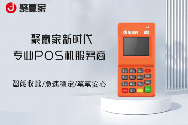 聚赢家pos机提示”错误码99“怎么解决？